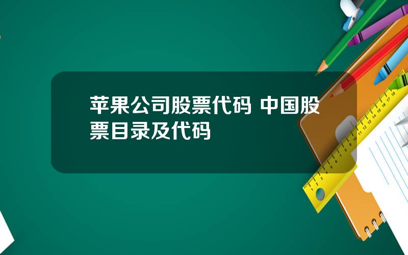 苹果公司股票代码 中国股票目录及代码